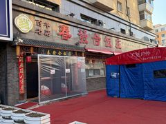 -春發合饭庄