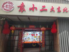 -袁小二大东北铁锅炖(吉祥村总部)