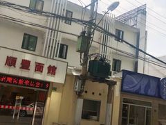 -顺丰面馆(打浦店)