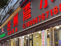 -台州湾小海鲜·范家厨房(人民路店)