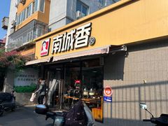 -南城香(四路通店)