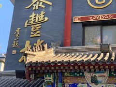 门面-泰丰楼(前门西大街店)