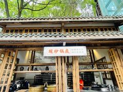 -巴倒烫陆派火锅山庄(南山总店)