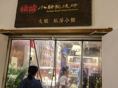 -福苗小骆驼烧烤(大唐不夜城店)