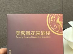 -芙蓉凰花园酒楼