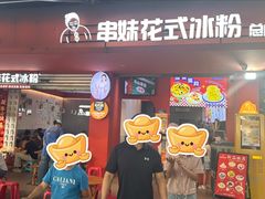 -串妹花式冰粉(乐山总店)