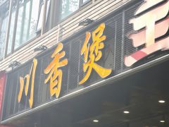 -川香煲(上海总店)