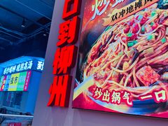 -雙冲柳州螺蛳粉&酸嘢&桂林米粉(簋街店)
