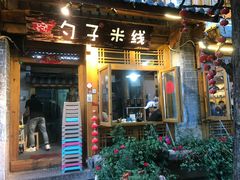 门面-勺子米线·云南传统小吃市集(四方街店)