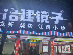-冶建镜子·中国龙虾王(总店)