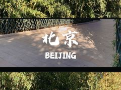 -红螺寺