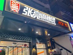 -张亮麻辣烫(天津河东华馨公寓店)