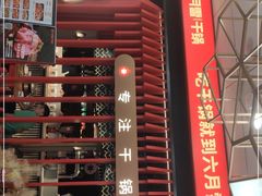 -六月雪干锅(绵阳王府井百货店)