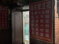 -海关荤豆花(洋河一路店)