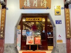 -得月楼·省级非遗·传统苏帮菜(观前店)