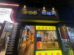 -樱桃鸭(丰富路店)