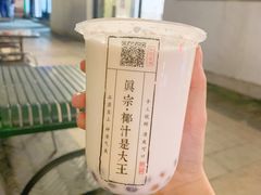 -眞宗·椰汁是大王(小娄巷店)