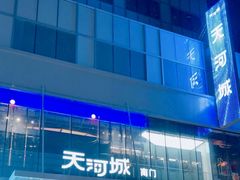 -天河城购物中心