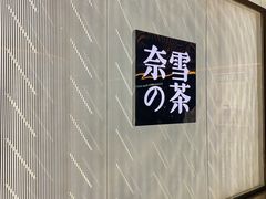 -奈雪的茶(凯德新都心店)