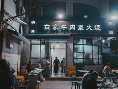 -清真·白家牛肉罩火烧老店(育才街店)
