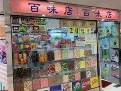 门面-百味店