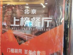 -门框胡同百年卤煮(新街口店)