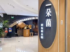-一朵菌·野生菌探索家火锅(南亚店)