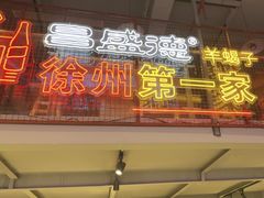 -昌盛德徐州老菜馆