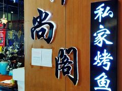 -锦尚阁烤鱼(望京新荟城店)