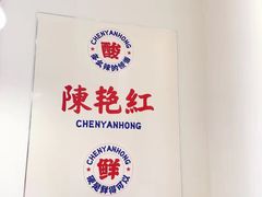 -陳艳红火锅(港汇店)