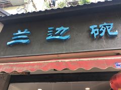 -兰边碗(鼓楼店)
