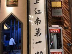 门面-红柳枝滩羊烧烤·银川非遗
