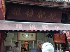 -眼镜粑粑
