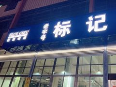 -标记美食新鲜猪杂(兴南大道店)