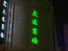 -大连商场