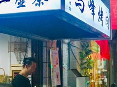 门面-清真·马峰烤肉(小学习北巷店)