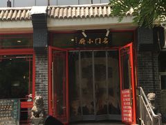 门面-名门小厨(劲松店)