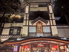 -御温泉·大餐庙会