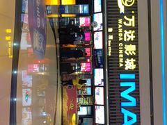 -万达影城(济宁万达广场IMAX店)