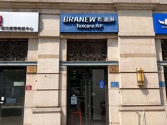 -布瑞琳洗衣(西堤红山店)