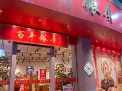 -百年银屏·蚝烙专门店(乐山店)