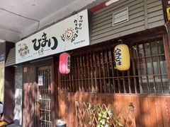 门面-日葵 大阪烧ひまり(仙霞路店)