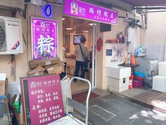 门面-璐坊粽王(复兴中路店)