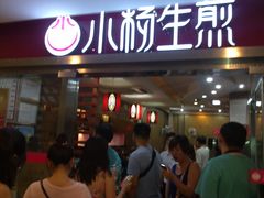 门面-小杨生煎(湟普汇店)