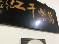 门面-满口香饭店