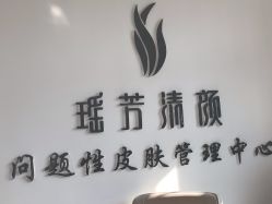 -瑶芳清颜草本祛痘