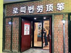 -劳顶笨咖啡(益华广场店)