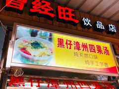 门面-忆夏爽黑仔漳州四果汤(顶澳仔猫街店)