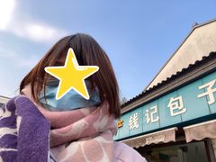 -钱记包子糕团