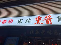 门面-聚合鑫东北熏酱熟食麻辣面(长阳店)